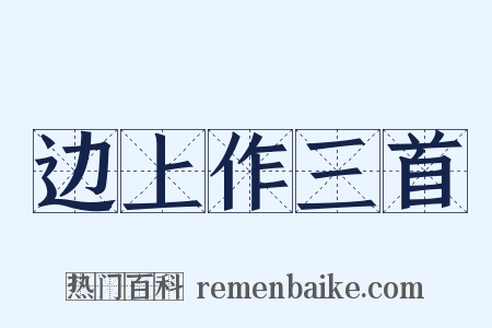 边上作三首是什么意思的图片